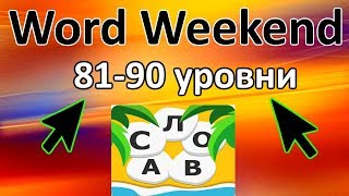 Word Weekend - соедини буквы в слова 81, 82, 83, 84, 85, 86, 87, 88, 89, 90 уровень