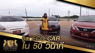 ชม eco car ใน 50 วินาที [ รถมือสองสุราษฎร์-ชุมพร ]