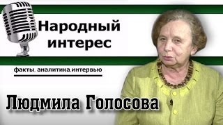"Народный интерес". Л.Д.Голосова