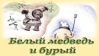 "Белый медведь и бурый" - Русские народные аудиосказки для детей