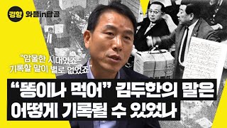 “똥이나 먹어” 김두한의 말은 어떻게 기록될 수 있었나 – 와플in탑골 | 수필속기사①