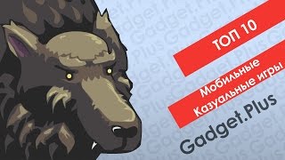 ТОП 10 лучших мобильных казуальных игр!