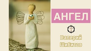 Христианские Песни - Ангел - Валерий Шибитов