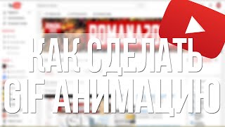 Как сделать GIF из любого видео