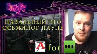 Арбалет Говорит on RT - О навальных протестах