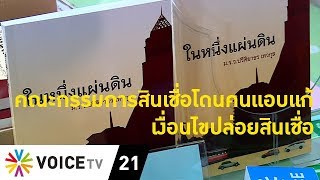 The Daily Dose - คณะกรรมการสินเชื่อโดนคนเเอบเเก้เงื่อนไขปล่อยสินเชื่อ