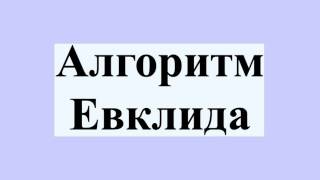 Алгоритм Евклида