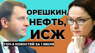 Орешкин против Набиуллиной, рост индексов и провал ИСЖ / Новости экономики за 1 июля 2019