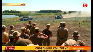 Оборонний кошторис – Вікна-новини – 30.08.2017