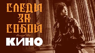 КИНО - СЛЕДИ ЗА СОБОЙ (vital video)