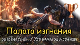 Rise Of The Tomb Raider / Битва за очки, Палата изгнания