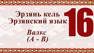 Эрзянь кель 16-це урокось Валкс (А - В)