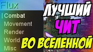 Флюкс Б14 | Flux B14 | ЧИТЫ НА МАЙНКРАФТ