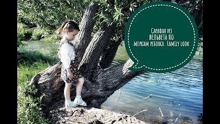 Как сшить сарафан для девочки из вельвета по трем меркам. Family look часть  2