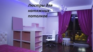 Люстры для Натяжных потолков видео