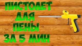 ПИСТОЛЕТ ДЛЯ МОНТАЖНОЙ ПЕНЫ УНИВЕРСАЛЬНЫЙ*своими руками*