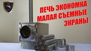 Печь Экономка Малая съемные экраны. Варианты установки экранов/Oven Economka Mini