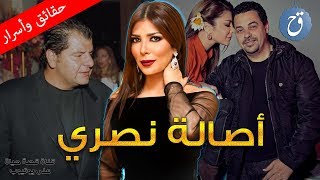 أصالة نصري سر طلاقها وخفايا خلافاتها مع أخوتها ومشاهير الفن من نوال الزغبي الى نضال الأحمدية !