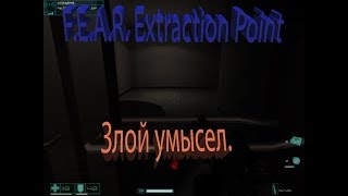 F.E.A.R. Extraction Point (2006) PC - Прохождение часть 4. Проблемы за каждым поворотом.