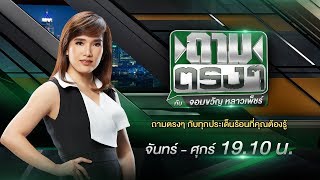 Live : ลอตเตอรี่ปลอมอาละวาด โดนหลอกซื้อยกแผง | ถามตรงๆกับจอมขวัญ | 29 ม.ค. 63