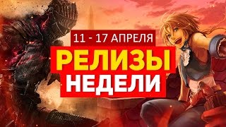 ИГРОВЫЕ РЕЛИЗЫ НЕДЕЛИ - DARK SOULS III, FINAL FANTASY IX (11 - 17 апреля 2016)