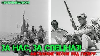 Лучшие афганские песни про войну. От души.