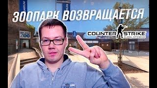 ЗООПАРК ВОЗВРАЩАЕТСЯ В КС:ГО. НОВАЯ СТАРАЯ КАРТА ZOO
