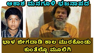ಭಾಳ ಜಿಗದಾಡಿ ಕಾಲ ಮುರಕೊಂಡು ಕುಂತೆಲ್ಲೊ ಆಕಾಶ ಮನಗೂಳಿ ಭಜನಾಪದ|akash managuli bhajana pada bhal jigadyadi kal