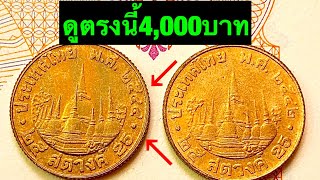 Ep.20เหรียญ25สตร.9 ราคา 4,000 บาท ดูด่วนหายาก #มาเรียนรู้ไปด้วยกัน
