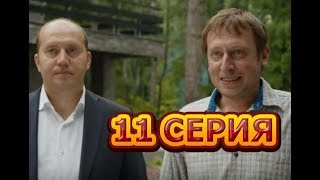 Ивановы-Ивановы 3 сезон 11 серия - Полный анонс