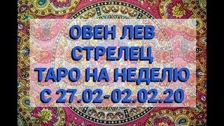 ТАРО ПРОГНОЗ НА НЕДЕЛЮ С 27.01-02.02.20. ОВЕН, ЛЕВ, СТРЕЛЕЦ. ГАДАНИЕ ОНЛАЙН НА КАРТАХ ТАРО.