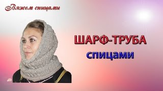 Шарф-труба. Как связать шарф трубу спицами