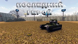 Последний герой. 4.2.2019