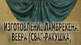 ✄✄ ЛАМБРЕКЕН ВЕЕР (СВАГ РАКУШКА) СВОИМИ РУКАМИ ✄✄