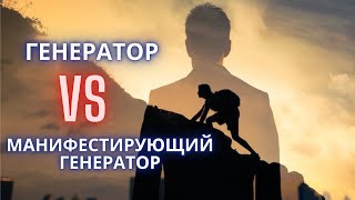 Отличие Манифестирующего Генератора от Генератора. Дизайн Человека.