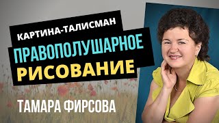 Тамара Фирсова. Женщина-Магнит. Создаем картину - талисман. Правополушарное рисование