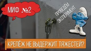 Миф№2. На стену из газобетона ничего не повесишь. Правда ли это?