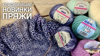 НОВИНКИ: ШНУРКОВАЯ ПРЯЖА, МОХЕР, МЕРИНОС, АЛЬПАКА, КАШЕМИР / ПАЛИТРЫ ОТТЕНКОВ