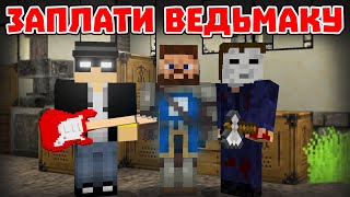 Ведьмаку заплатите чеканной монетой - Приколы Майнкрафт машинима