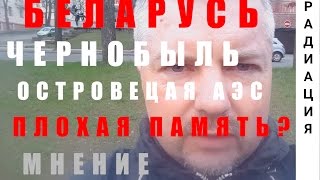 Островецкая АЭС Беларусь Чернобыльская авария  Воздействие радиации