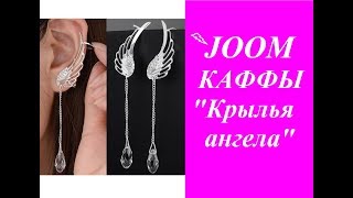JOOM (джум) КАФФЫ (серьги) "Крыло ангела"