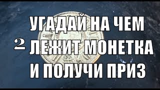 Угадай на чем лежит монета и получи приз Vol.2