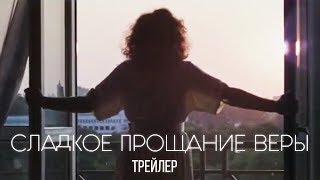 ТРЕЙЛЕР | Сладкое прощание Веры  | ENG SUBT