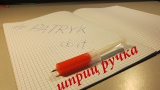 Как сделать ручку из шприца своими руками - How to make a pen with the syringe