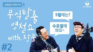 [장풍과학] 무식탈출 영철쇼 - 5월부터는 매주 수요일에 찾아갑니다!! #2