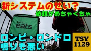 鳴り悪い上にロング多発！サービス料や新システムのせい！？[UberEats/ウーバーイーツ]