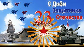 Поздравление с Днем Защитника Отечества