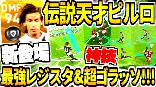 【伝説天才が新登場!!!】レジェンドピルロ使用！史上最高峰レジスタの超ゴラッソが異次元！神パスも連発！！【ウイイレアプリ2020】