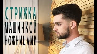 Как стричь мужскую стрижку машинкой и ножницами? Арсен Декусар | Arsen Dekusar studio