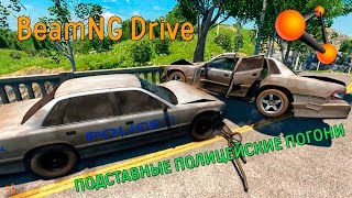 BeamNG Drive  - ПОДСТАВНЫЕ ПОЛИЦЕЙСКИЕ ПОГОНИ!